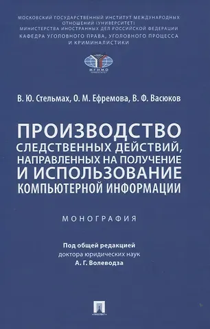 Владимир Юрьевич Стельмах Производство следственных действий, направленных на получение и использование компьютерной информации. Монография