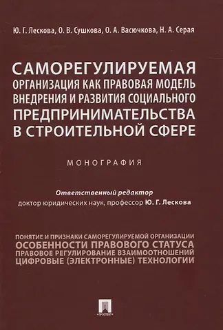 Саморегулируемая организация как правовая модель внедрения и развития социального предпринимательства в строительной сфере. Монография