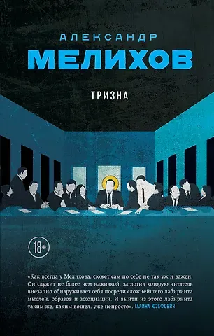 Александр Мотельевич Мелихов Тризна