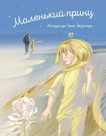 Антуан де Сент-Экзюпери Маленький принц