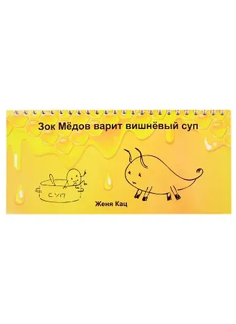 Евгения Марковна Кац Зок Медов варит вишневый суп