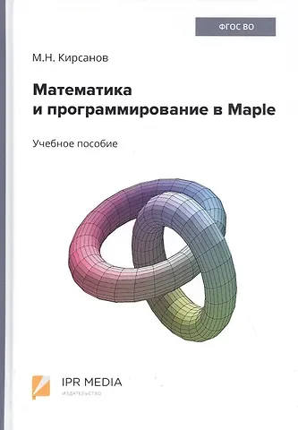 Михаил Николаевич Кирсанов Математика и программирование в Maple. Учебное пособие