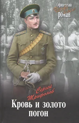 Сергей Дмитриевич Трифонов Кровь и золото погон