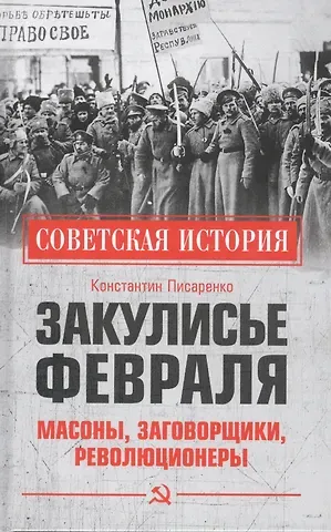 Константин Анатольевич Писаренко Закулисье Февраля. Масоны, заговорщики, революционеры