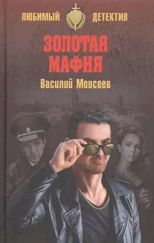 Василий Васильевич Моисеев Золотая мафия