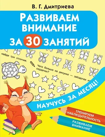 Валентина Геннадьевна Дмитриева Развиваем внимание за 30 занятий