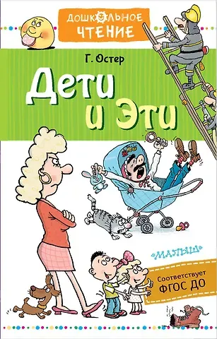 Григорий Бенционович Остер Дети и Эти