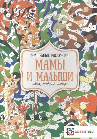 Наталья В. Бунина Мамы и малыши. Цвета, символы, номера