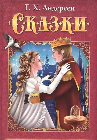 Ганс Христиан Андерсен Г.Х. Андерсен. Сказки