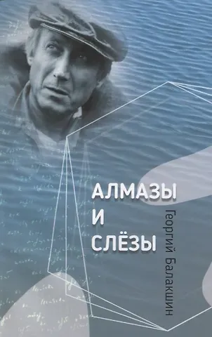 Г. Д. Балакшин Алмазы и слезы