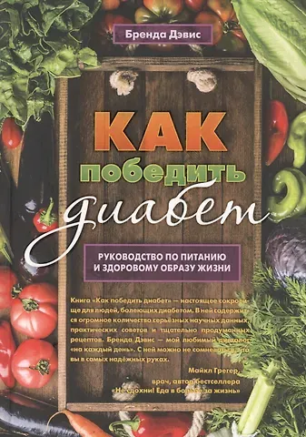Бренда Дэвис Как победить диабет. Руководство по питанию и образу жизни