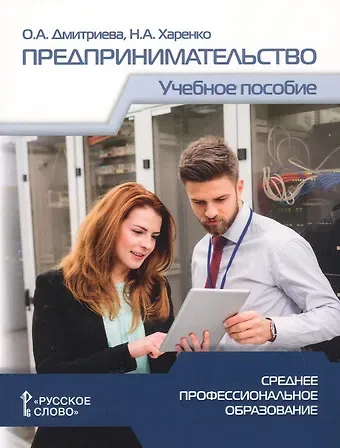 Октябрина Альбертовна Дмитриева Предпринимательство. Учебное пособие для студентов организаций среднего профессионального образования