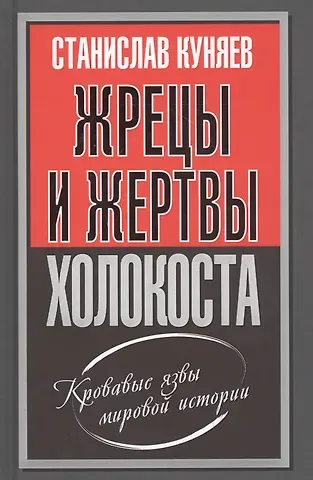 Станислав Юрьевич Куняев Жрецы и жертвы холокоста