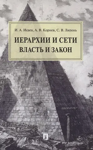 Игорь Андреевич Исаев Иерархии и сети. Власть и закон. Монография