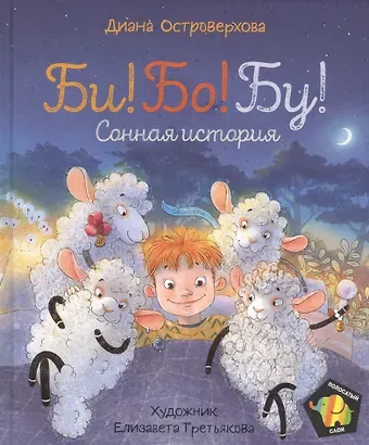Диана Островерхова Би! Бо! Бу! Сонная история. Сказка