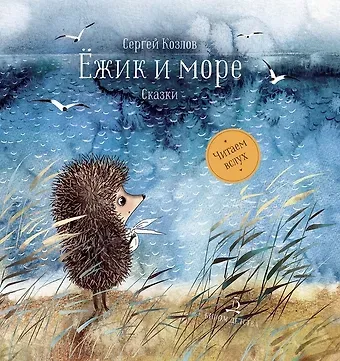 Сергей Григорьевич Козлов Ежик и море. Сказки