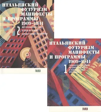 Итальянский футуризм. Манифесты и программы 1909 - 1941 гг. (комплект из 2 книг)