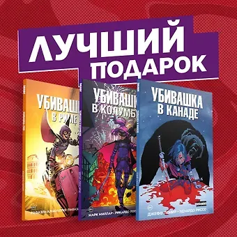 Джефф Лемир Подарочный комплект комиксов 