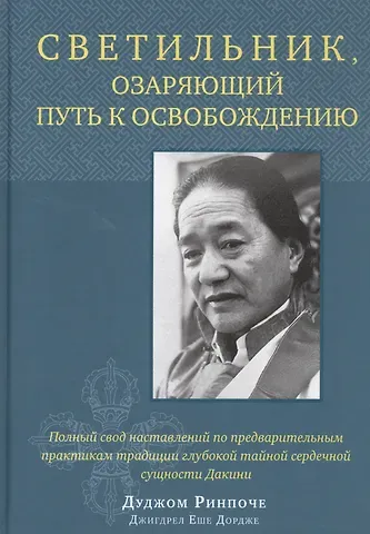 Светильник, озаряющий путь к освобождению. Полный свод наставлений по предварительным практикам традиции глубокой тайной сердечной сущности Дакини