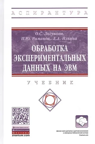 Оксана Сергеевна Логунова Обработка экспериментальных данных на ЭВМ. Учебник