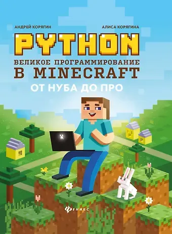 Андрей Владимирович Корягин Python. Великое программирование в Minecraft  .
