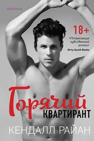 Кендалл Райан Горячий квартирант