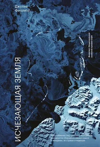 Дэвид Филлипс Исчезающая земля