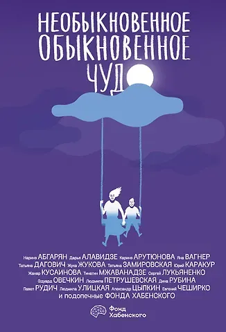 Наринэ Юрьевна Абгарян, Людмила Евгеньевна Улицкая Необыкновенное обыкновенное чудо