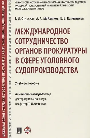Татьяна Ивановна Отческая Международное сотрудничество органов прокуратуры в сфере уголовного судопроизводства. Учебное пособие