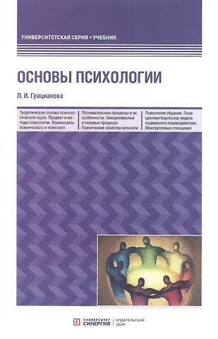 Лариса Ивановна Грацианова Основы психологии. Учебное пособие