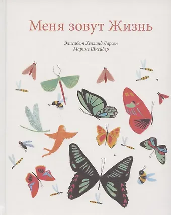 Элизабет Хелланд Ларсен Меня зовут Жизнь