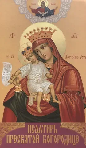 Псалтирь Пресвятой Богородице (Святитель Димитрий Ростовский)