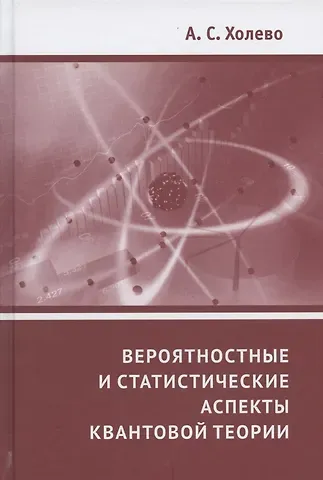 Александр Семенович Холево Вероятностные и статистические аспекты квантовой теории