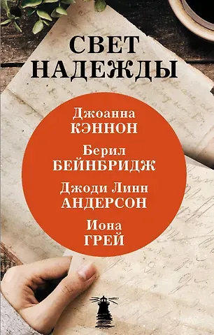 Джоанна Кэннон Свет надежды (комплект из 4 книг)