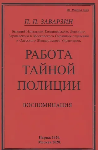 Работа тайной полиции. Воспоминания генерала корпуса жандармов