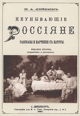 Николай Александрович Лейкин Неунывающие Россияне