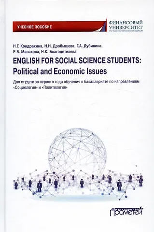 English for Social Sciences Students: Political and Economic issues: Учебное пособие