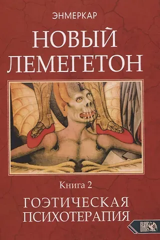 Энмеркар НОВЫЙ ЛЕМЕГЕТОН. Гоэтическая психотерапия. Книга 2