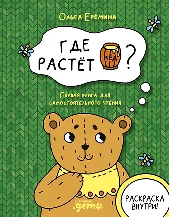 Ольга Александровна Еремина Где растет бочонок мёда Первая книга для самостоятельного чтения