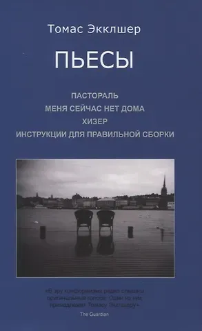 Пьесы: Пастораль. Меня сейчас нет дома. Хизер. Инструкции для правильной сборки