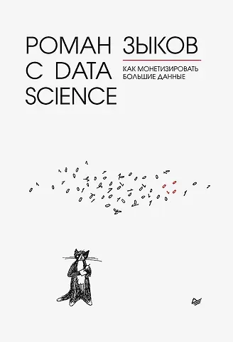 Роман В. Зыков Роман с Data Science. Как монетизировать большие данные