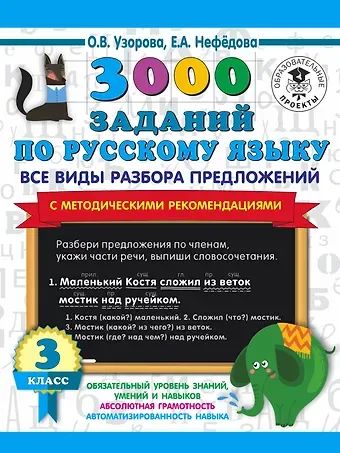 Ольга Васильевна Узорова 3000 заданий по русскому языку. Все виды разбора предложений. С методическими рекомендациями. 3 класс