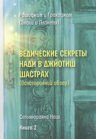 Ведические секреты Нади в Джйотиш Шастрах (всесторонний обзор). Книга 2