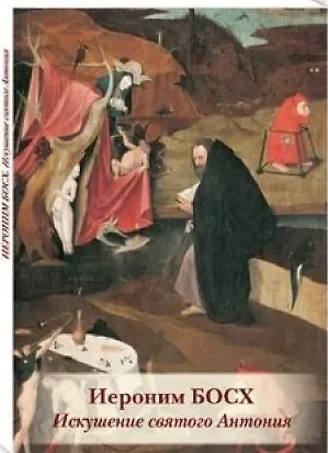 Иероним Босх. Искушение святого Антония