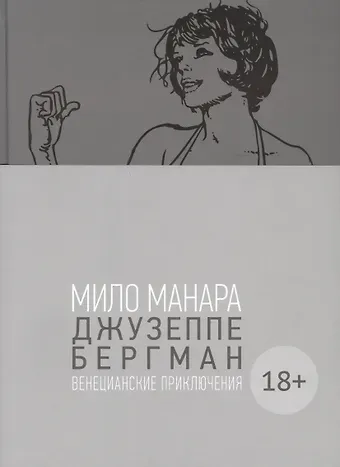 Мило Манара Джузеппе Бергман. Том 1. Венецианские приключения