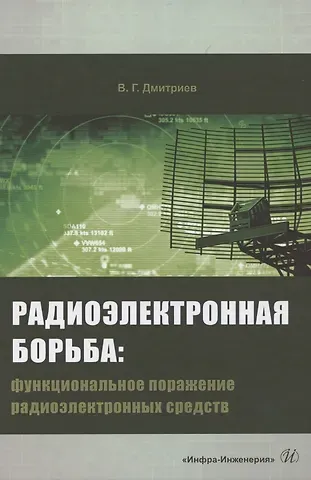 Валентин Георгиевич Дмитриев Радиоэлектронная борьба: функциональное поражение радиоэлектронных средств