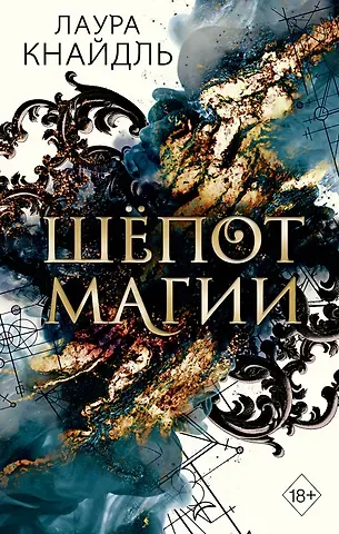 Лаура Кнайдль Шёпот магии