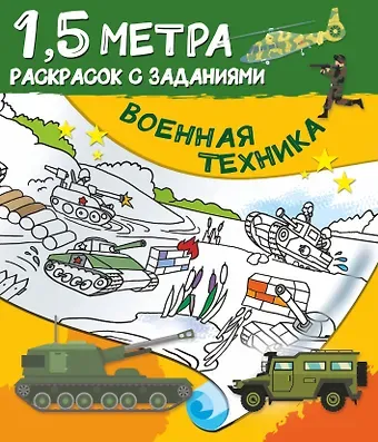 Валентина Геннадьевна Дмитриева Военная техника