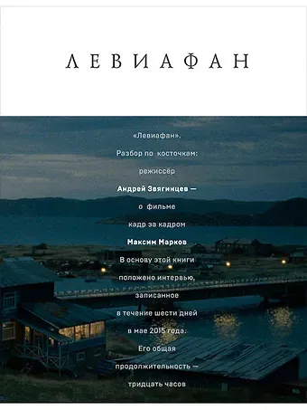 Максим Марков Левиафан. Разбор по косточкам