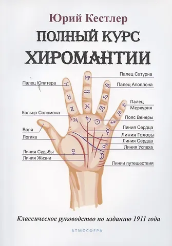 Юрий Кестлер Полный курс хиромантии. Классическое руководство по изданию 1911 года